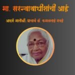 मा. सरन्यायाधीशांची आई : आदर्शमातोश्री प्राचार्य डॉ. कमलताई गवई