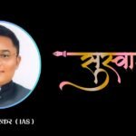 लातूर नांदेड पॅटर्न गडचिरोलीत राबविणारे आयएएस अधिकारी आता अमरावतीत:जिल्हाधिकारी श्री आशिष येरेकर